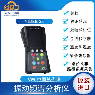 Viber X4风机振动频谱分析仪 VMI高精度振动数据采集仪