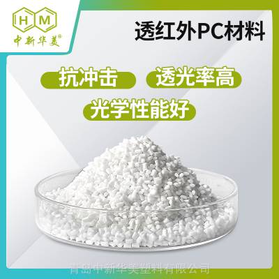 透红外PC材料 抗冲击原料 中新华美 安防感应外壳 耐摔不易开裂