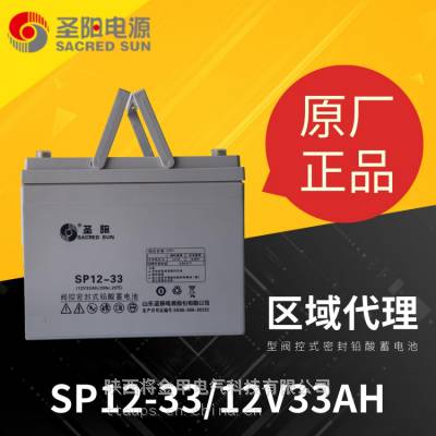 圣阳蓄电池SP12-33 12V33AH/20HR阀控密封式铅酸蓄电池