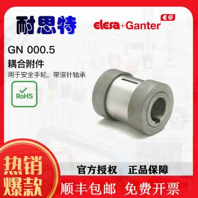 供应德标轴承附属件GANTER带滚针轴承的安全联接衬套GN000.5