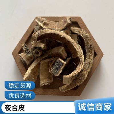 新货正宗药材合欢皮 合昏皮合欢木皮别名图片市场***格