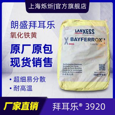 朗盛拜耳乐氧化铁黄3920 涂料油漆用超细土黄色氧化铁颜料