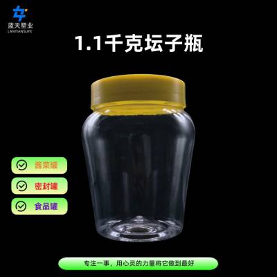 食品级广口瓶 酱菜辣椒酱储存塑料罐 加厚1.1千克坛形罐 厂家现货