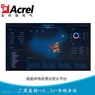 供应安科瑞 Acrelcloud-9000 充电设备收费运营系统 船舶岸电收费平台