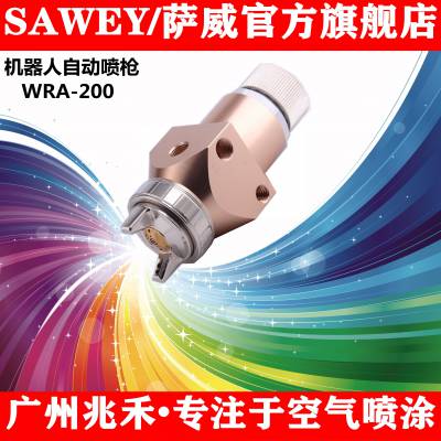 批发台湾SAWEY/萨威WRA200机机器人喷枪喷幅可远程控制