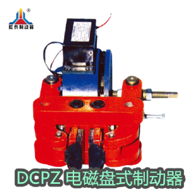 虹泰DCPZ12.7-250电磁盘式制动器 制动力900N 制动盘厚12.7mm