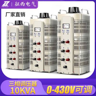 征西TSGC2J-10KVA三相接触式调压器0-430V电压可调节锅炉温度