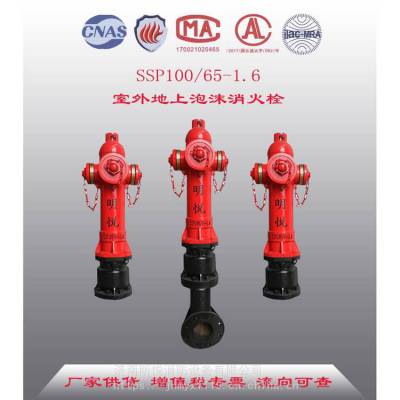 GB4452 齐鲁明悦品牌地上泡沫消火栓SSP100/65-1.6