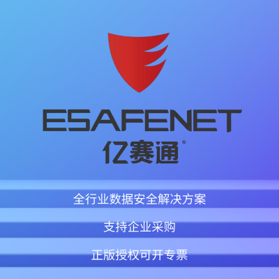 亿赛通采购