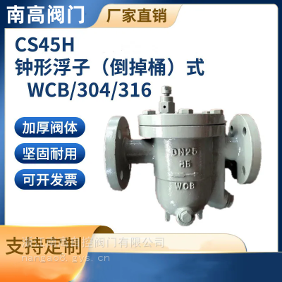 CS45H-16/25P DN20自由浮球式倒掉桶式疏水阀体积小、重量轻南高