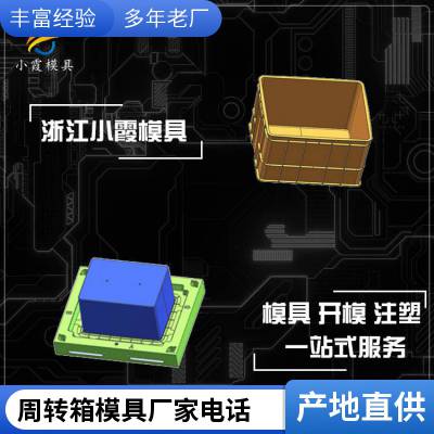 台州专业周转箱模具厂家\\黄岩PC周转箱模具工厂