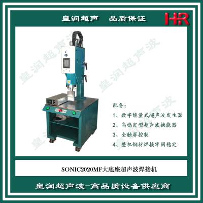 能量式浙江塑料焊接机 上海皇润超声波技术超声波设备制造商