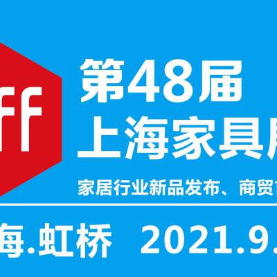 2021年第48届中国(上海)国际家具博览会-上海家具展