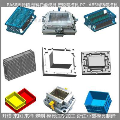 尼龙物流箱塑料模具/塑料模具订制