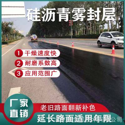 山东硅沥青雾封层 沥青路面强化剂 沥青路面再生保护剂