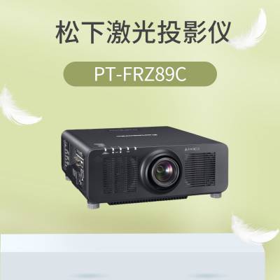供应 松下投影机pt-frz89c 明亮的环境下也能实现鲜明生动的图像
