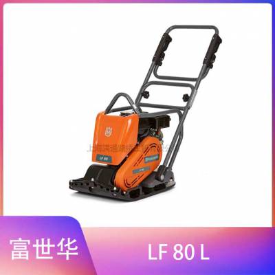 富世华快动型单向平板夯Husqvarna LF 80 L