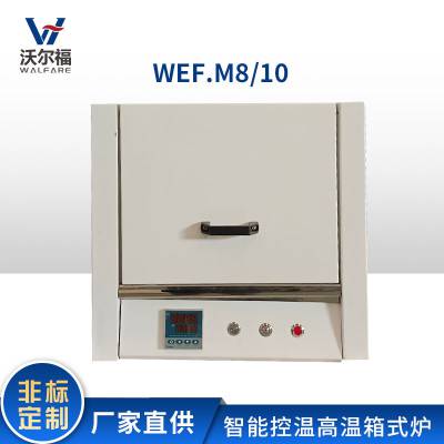 沃尔福WEF.M8/10H人工智能箱式电阻炉8L/1300°C