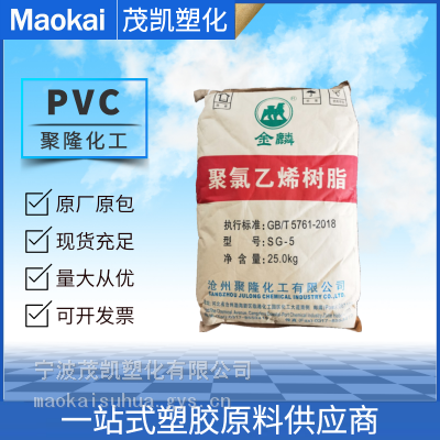 PVC 聚隆化工SG-5 聚氯乙烯树脂 电石法五型粉料 金麟牌 管材行业