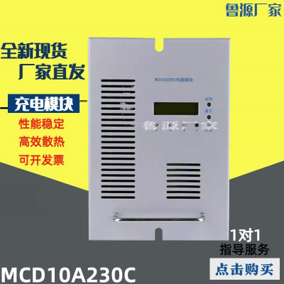 MCD10A230C直流屏电力充电模块整流模块高频开关整流器 全新