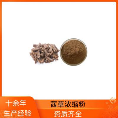 茜草浓缩粉 采用喷雾干燥工艺 粉质细腻 速溶于水 附带质检