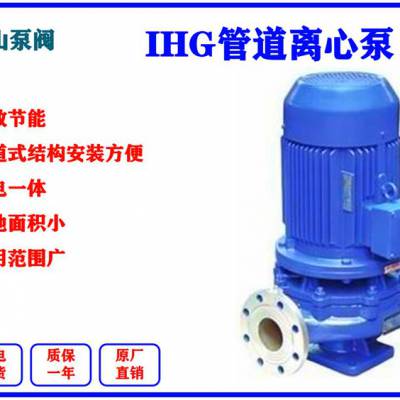 IHG65-250B 管道离心泵，单级泵，铸铁管道泵