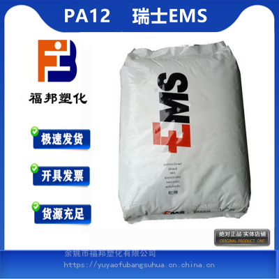 PA12 瑞士EMS TR-55 高透明耐高温耐化学镜框透明级尼龙PA12塑料价格物性表