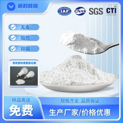 威科特瑞 导热塑料用 氢氧化镁 货源充足 规格齐全