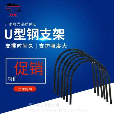 U29型U型钢支架 圆弧拱形 材质强度高 支撑时间久
