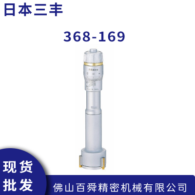 日本进口三丰 MITUTOYO机械式内径千分尺 368-169