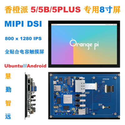 香橙派8寸MIPI DSI电容触摸屏800*1280支持Orange Pi 5/5 b/5plus
