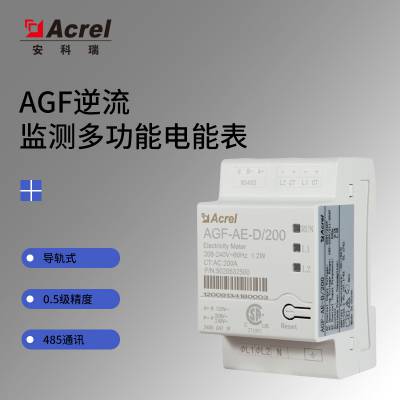 安科瑞储能电表AGF-AE-D/200导轨式电能表RS485通讯防逆流UL认证