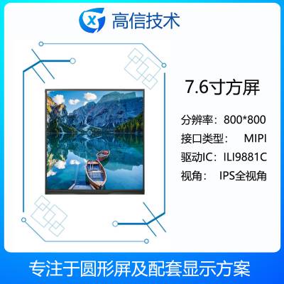 高信GX 7.6寸方屏 800.800分辨率 1000亮度 mipi接口 可配mipi驱动板 正方形显示屏