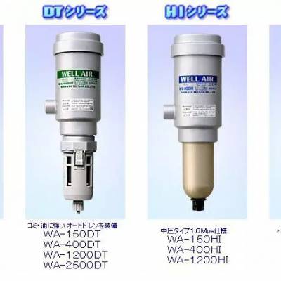 日本WELLAIR空气过滤器WA-150DT WA-400DT WA-1200DT WA-2500DT