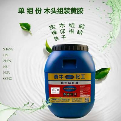真牛组装黄胶