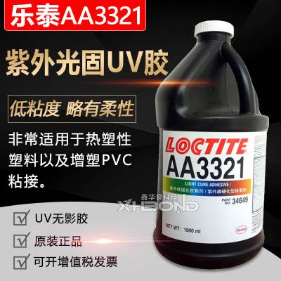 乐泰loctiteAA3321UV丙烯酸黏合剂紫外线光固化粘合剂无影胶