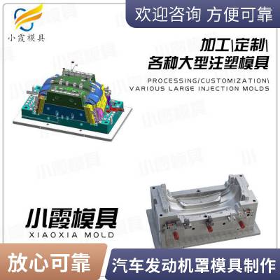 专业汽车发动机罩模具工厂\\注塑汽车发动机罩模具制造厂\\塑料制品
