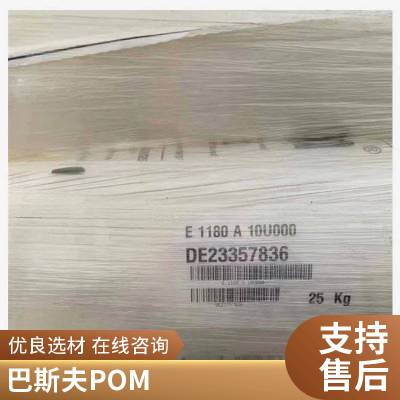 德国巴斯夫 POM H4320 防火阻燃 共聚物 高分子量 电子电器应用