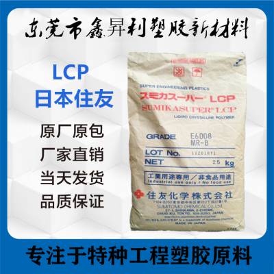 日本住友化学LCP E6007LHF低翘曲 耐化学耐高温连接器专用料