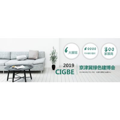 2019CIGBE天津建博会，各大建筑建材品牌企业大曝光！