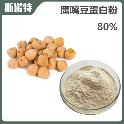 鹰嘴豆分离蛋白80% 斯诺特生物 食品级鹰咀豆蛋白