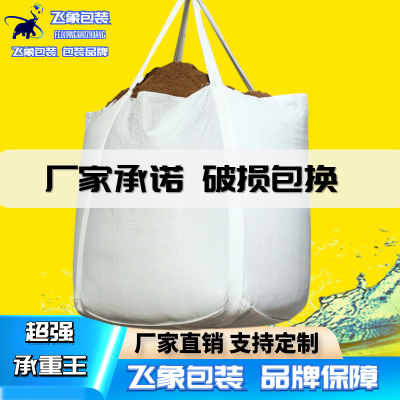 吨包袋平底敞口两吊十字兜底全新料1.8吨承重王飞象包装