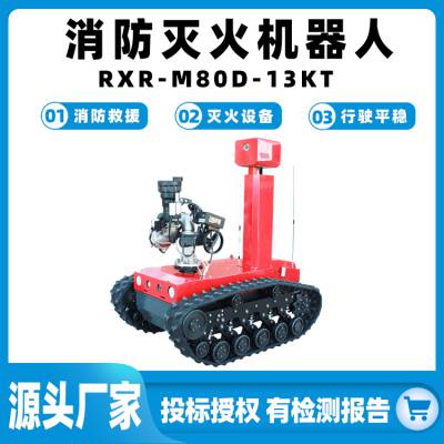 消防灭火机器人/RXR-M80D-13KT大流量灭火设备可燃气体遥控探察器