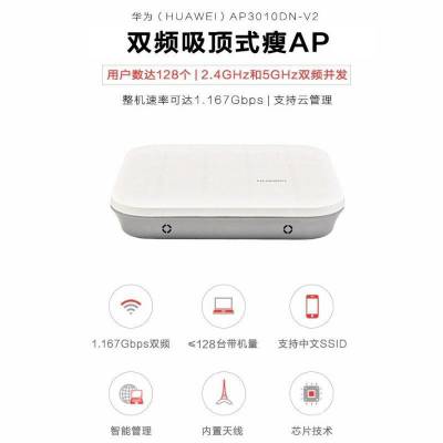 华为（HUAWEI） 企业级千兆无线AP 室内双频吸顶式 POE供电