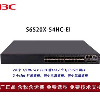 新华三（H3C）S6520X-30HC -EI系列核心汇聚万兆交换机