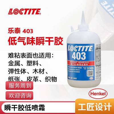 LOCTITE乐泰胶水403 20g 快速粘接 应对难粘表面