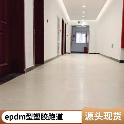 复合型塑胶跑道材料 EPDM小区幼儿园学校篮球场橡胶跑道