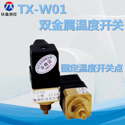 TX-W01机械式定温温度开关双金属温度控制器 液压 润滑油温度开关