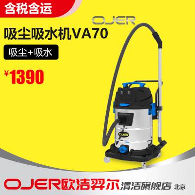 欧洁羿尔 OJER 商用吸尘吸水机VA70 吸尘+吸水