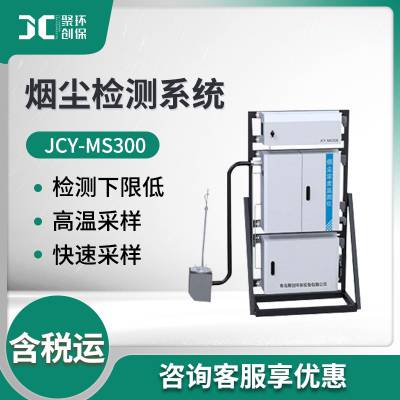 高湿烟气***粉尘检测专用抽取式粉尘仪JCY-MS300型 烟尘检测系统